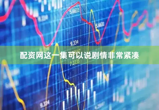 配资网这一集可以说剧情非常紧凑