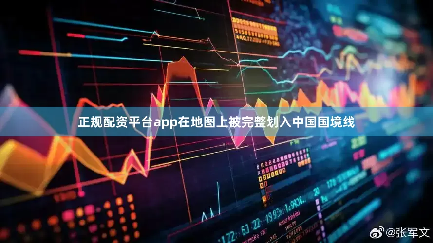 正规配资平台app在地图上被完整划入中国国境线