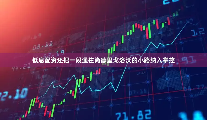 低息配资还把一段通往尚德里戈洛沃的小路纳入掌控