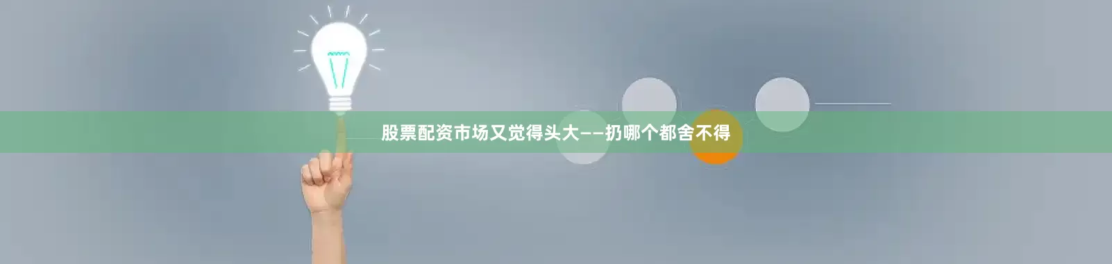 股票配资市场又觉得头大——扔哪个都舍不得