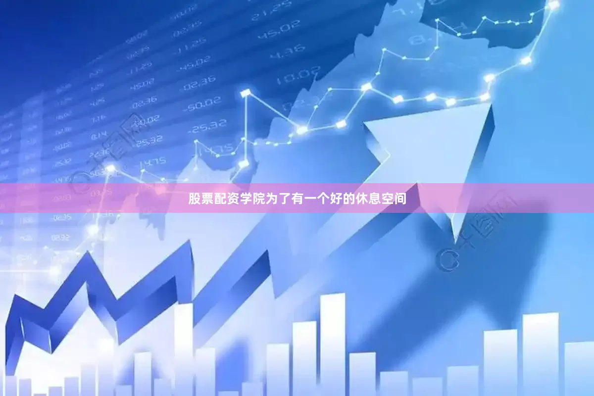 股票配资学院为了有一个好的休息空间