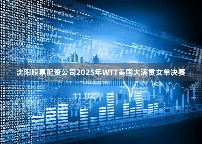 沈阳股票配资公司2025年WTT美国大满贯女单决赛